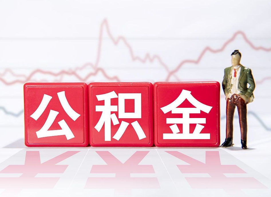 寿光公积金提取中介（提取公积金中介费用是多少）