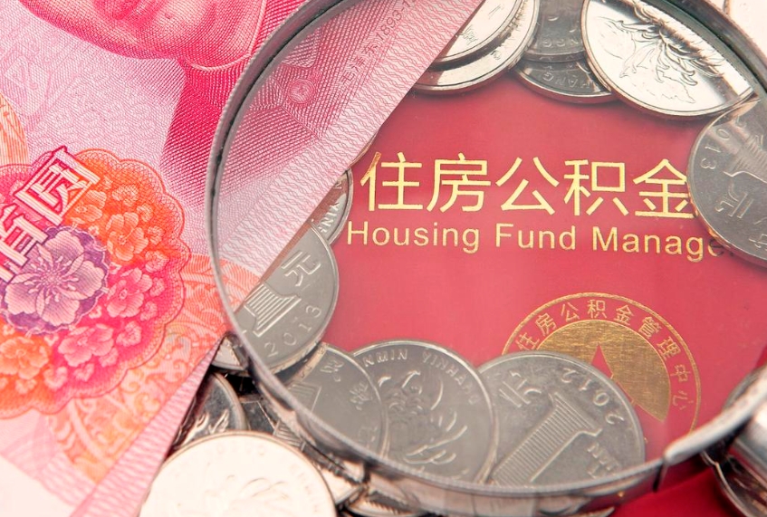 寿光公积金急用钱怎么提取（急用钱怎么取住房公积金）