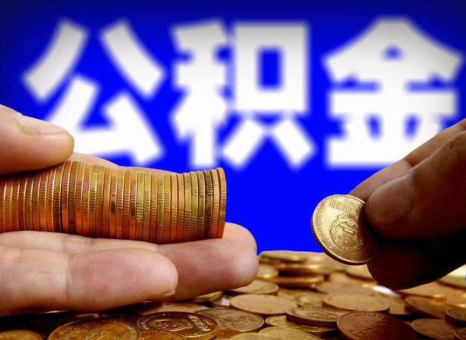 寿光急用钱提取公积金的方法（着急用钱怎么提取公积金）